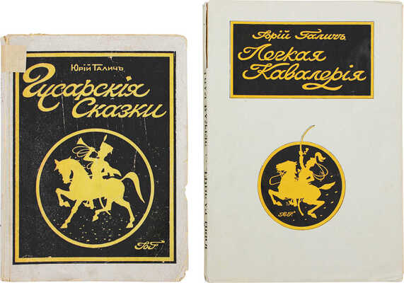 Лот из двух книг Юрия Галича: